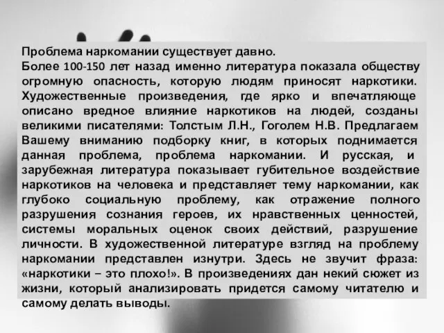 Проблема наркомании существует давно. Более 100-150 лет назад именно литература показала обществу