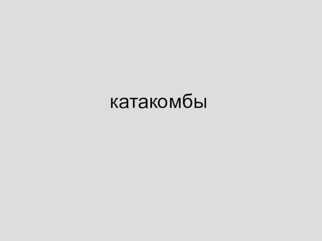 Катакомбы