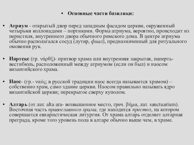 Основные части базилики: Атриум - открытый двор перед западным фасадом церкви, окруженный