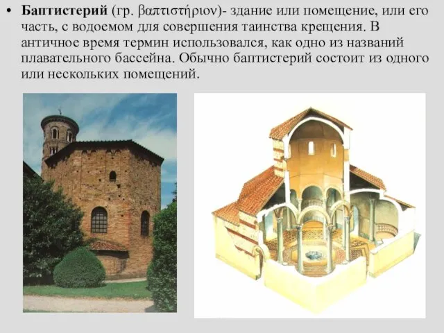 Баптистерий (гр. βαπτιστήριον)- здание или помещение, или его часть, с водоемом для