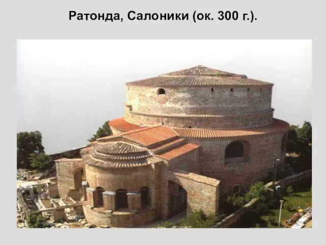 Ратонда, Салоники (ок. 300 г.).