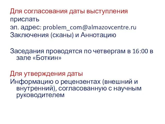 Для согласования даты выступления прислать эл. адрес: problem_com@almazovcentre.ru Заключения (сканы) и Аннотацию