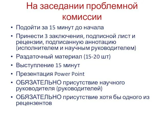 На заседании проблемной комиссии Подойти за 15 минут до начала Принести 3