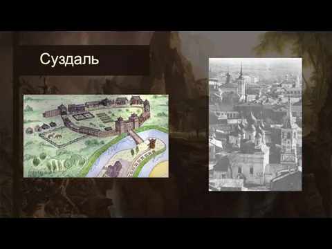 Суздаль