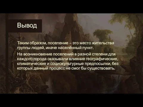 Вывод Таким образом, поселение – это место жительства группы людей, иначе населённый