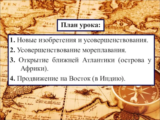 1. Новые изобретения и усовершенствования. 2. Усовершенствование мореплавания. 3. Открытие ближней Атлантики