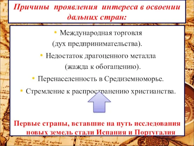 Причины проявления интереса в освоении дальних стран: Международная торговля (дух предпринимательства). Недостаток