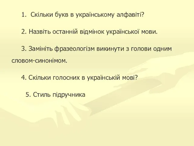 1. Скільки букв в українському алфавіті? 2. Назвіть останній відмінок української мови.