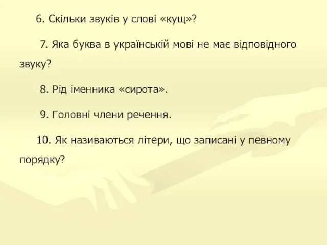 6. Скільки звуків у слові «кущ»? 7. Яка буква в українській мові