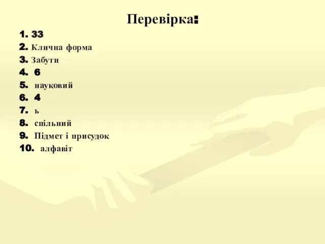 Перевірка: 1. 33 2. Клична форма 3. Забути 4. 6 5. науковий