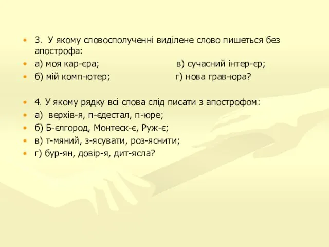 3. У якому словосполученні виділене слово пишеться без апострофа: а) моя кар-єра;