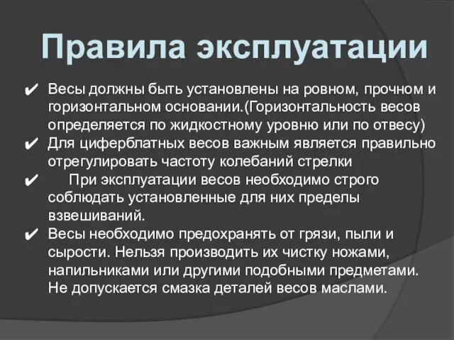 Весы должны быть установлены на ровном, прочном и горизонтальном основании.(Горизонтальность весов определяется