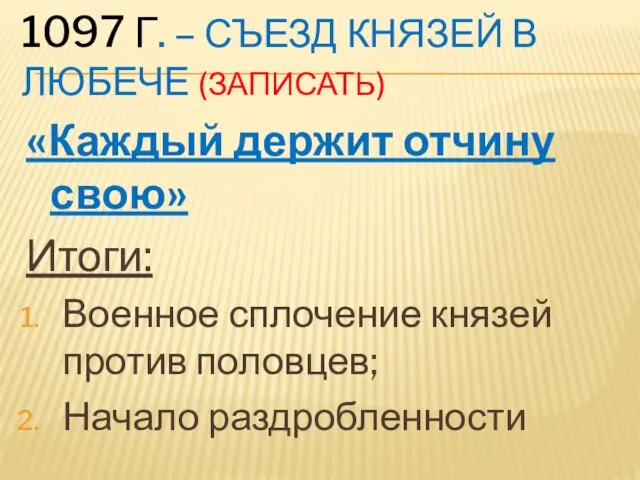 1097 Г. – СЪЕЗД КНЯЗЕЙ В ЛЮБЕЧЕ (ЗАПИСАТЬ) «Каждый держит отчину свою»