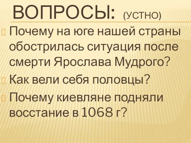 ВОПРОСЫ: (УСТНО) Почему на юге нашей страны обострилась ситуация после смерти Ярослава