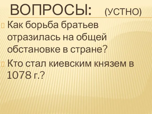 ВОПРОСЫ: (УСТНО) Как борьба братьев отразилась на общей обстановке в стране? Кто