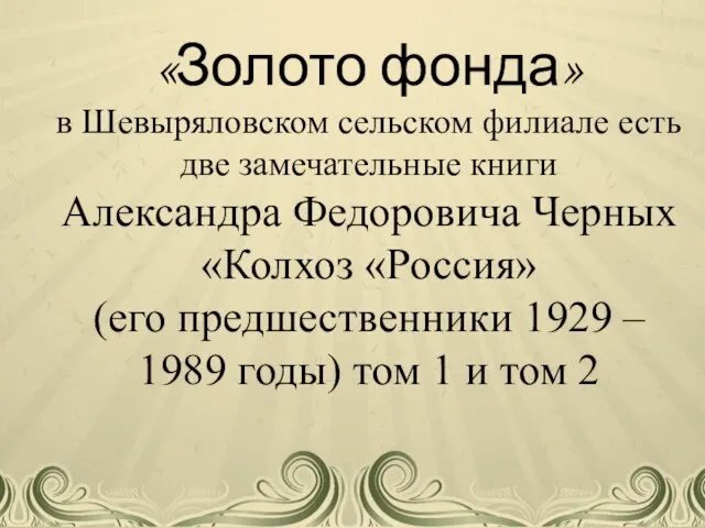 «Золото фонда» в Шевыряловском сельском филиале есть две замечательные книги Александра Федоровича