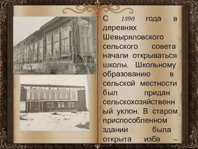 С 1890 года в деревнях Шевыряловского сельского совета начали открываться школы. Школьному