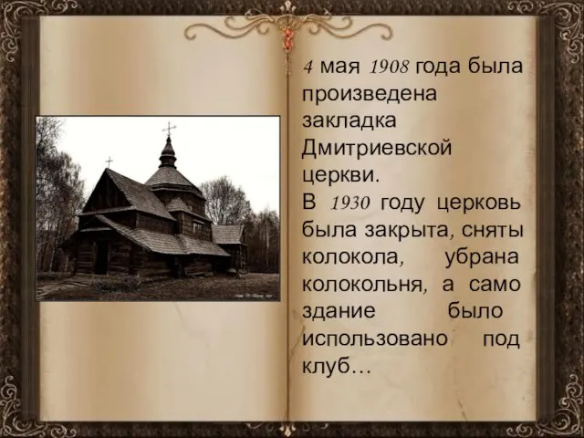 4 мая 1908 года была произведена закладка Дмитриевской церкви. В 1930 году