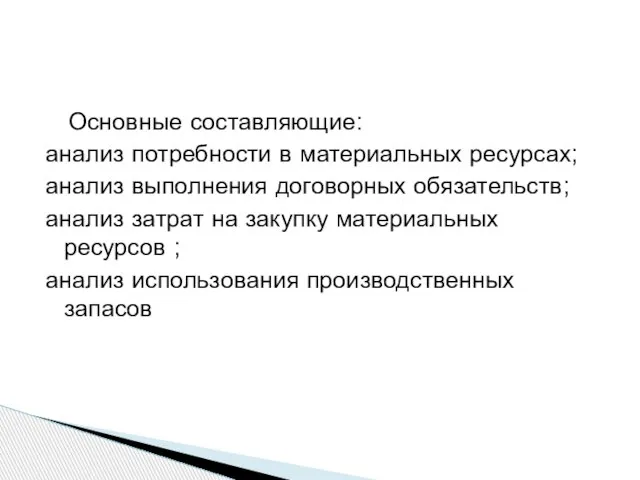 Основные составляющие: анализ потребности в материальных ресурсах; анализ выполнения договорных обязательств; анализ