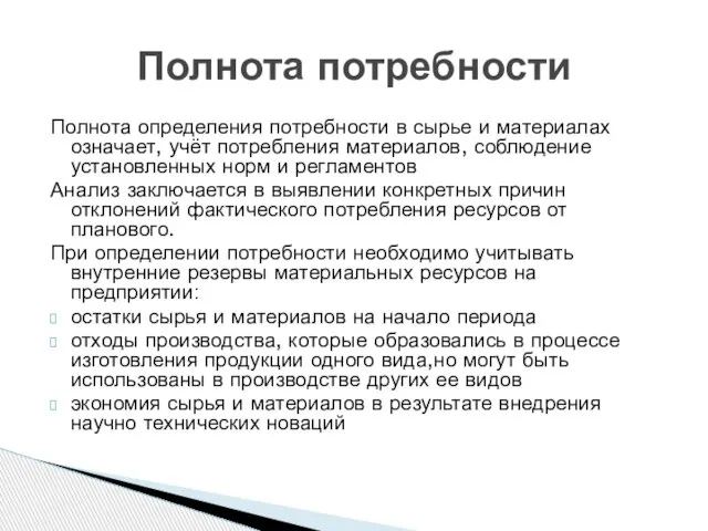 Полнота определения потребности в сырье и материалах означает, учёт потребления материалов, соблюдение