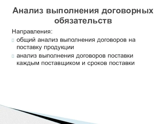 Направления: общий анализ выполнения договоров на поставку продукции анализ выполнения договоров поставки