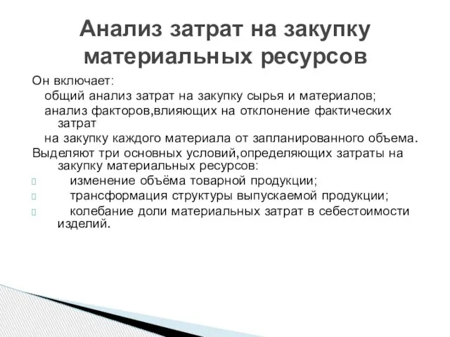 Он включает: общий анализ затрат на закупку сырья и материалов; анализ факторов,влияющих