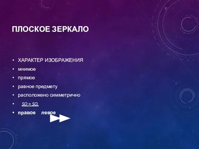 ПЛОСКОЕ ЗЕРКАЛО ХАРАКТЕР ИЗОБРАЖЕНИЯ мнимое прямое равное предмету расположено симметрично SO = SO, правое левое