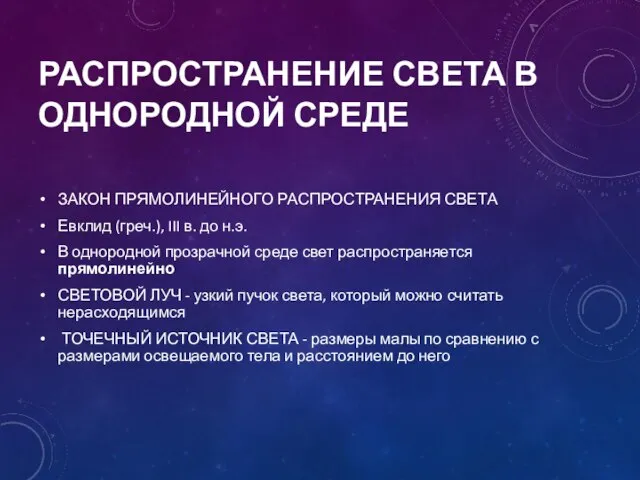 РАСПРОСТРАНЕНИЕ СВЕТА В ОДНОРОДНОЙ СРЕДЕ ЗАКОН ПРЯМОЛИНЕЙНОГО РАСПРОСТРАНЕНИЯ СВЕТА Евклид (греч.), III