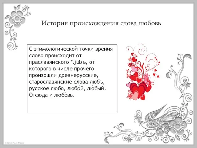 История происхождения слова любовь С этимологической точки зрения слово происходит от праславянского