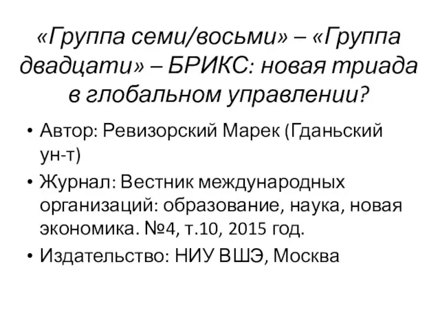 «Группа семи/восьми» – «Группа двадцати» – БРИКС: новая триада в глобальном управлении?