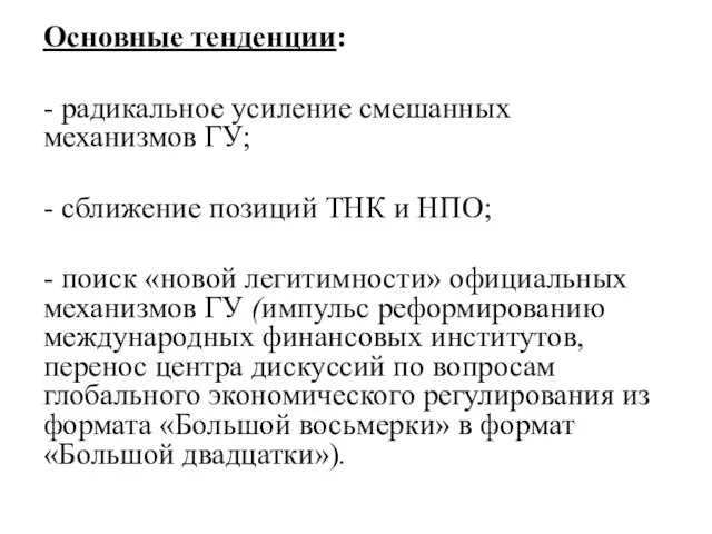 Основные тенденции: - радикальное усиление смешанных механизмов ГУ; - сближение позиций ТНК