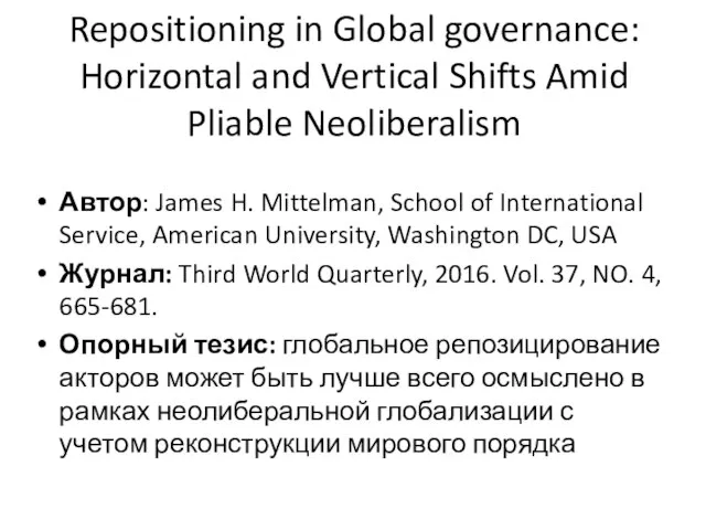 Repositioning in Global governance: Horizontal and Vertical Shifts Amid Pliable Neoliberalism Автор: