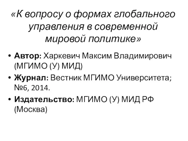 «К вопросу о формах глобального управления в современной мировой политике» Автор: Харкевич