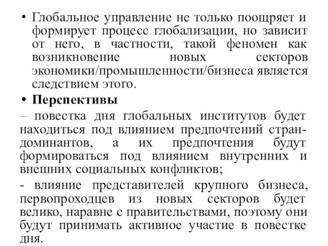 Глобальное управление не только поощряет и формирует процесс глобализации, но зависит от