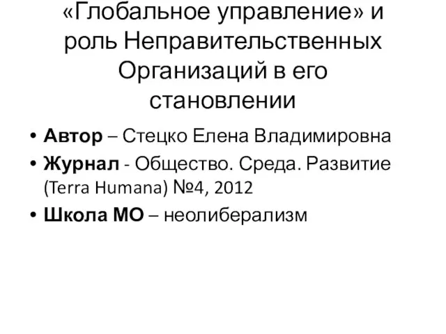 «Глобальное управление» и роль Неправительственных Организаций в его становлении Автор – Стецко