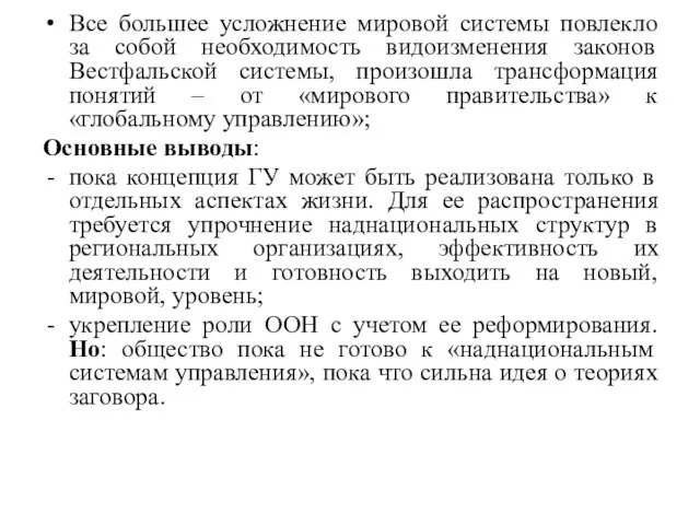 Все большее усложнение мировой системы повлекло за собой необходимость видоизменения законов Вестфальской