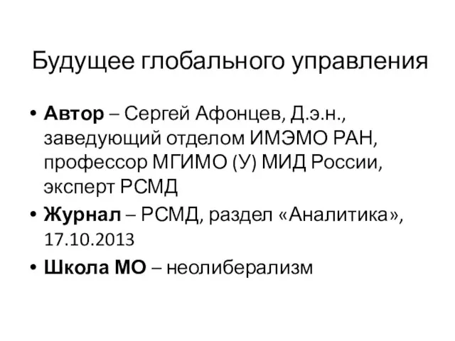 Будущее глобального управления Автор – Сергей Афонцев, Д.э.н., заведующий отделом ИМЭМО РАН,