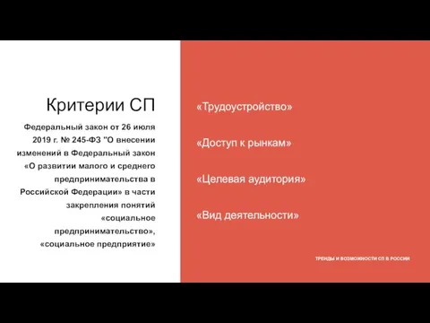 «Трудоустройство» «Доступ к рынкам» «Целевая аудитория» «Вид деятельности» ТРЕНДЫ И ВОЗМОЖНОСТИ СП В РОССИИ