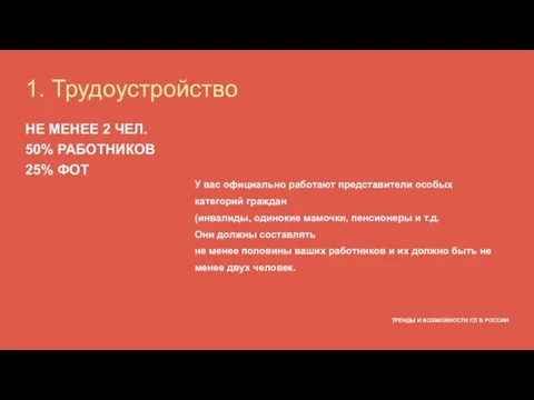 ТРЕНДЫ И ВОЗМОЖНОСТИ СП В РОССИИ У вас официально работают представители особых