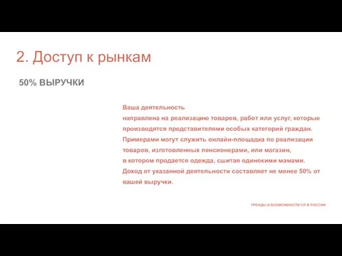 ТРЕНДЫ И ВОЗМОЖНОСТИ СП В РОССИИ Ваша деятельность направлена на реализацию товаров,