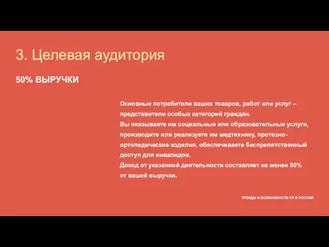 ТРЕНДЫ И ВОЗМОЖНОСТИ СП В РОССИИ Основные потребители ваших товаров, работ или