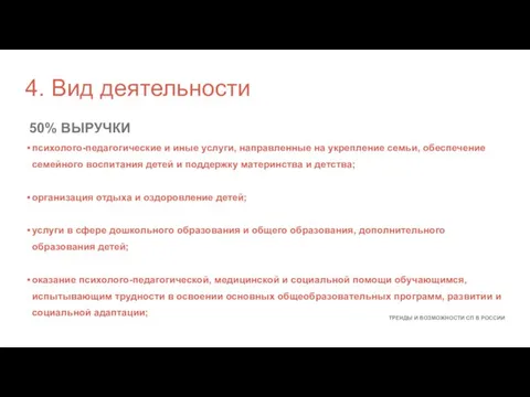 ТРЕНДЫ И ВОЗМОЖНОСТИ СП В РОССИИ психолого-педагогические и иные услуги, направленные на