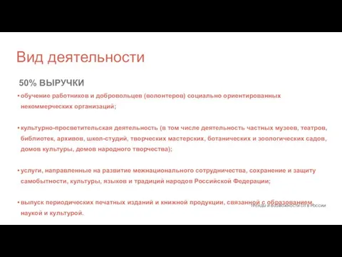 обучение работников и добровольцев (волонтеров) социально ориентированных некоммерческих организаций; культурно-просветительская деятельность (в