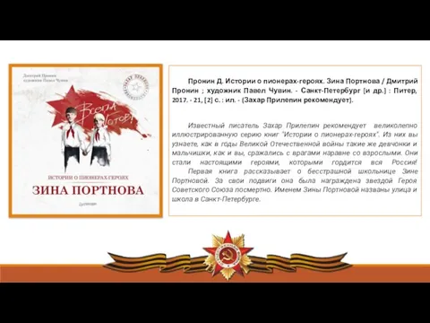 Пронин Д. Истории о пионерах-героях. Зина Портнова / Дмитрий Пронин ; художник