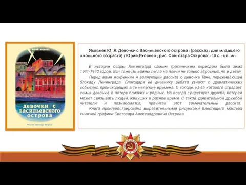 Яковлев Ю. Я. Девочки с Васильевского острова : [рассказ : для младшего