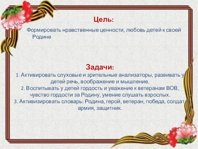 Задачи: 1. Активировать слуховые и зрительные анализаторы, развивать у детей речь, воображение