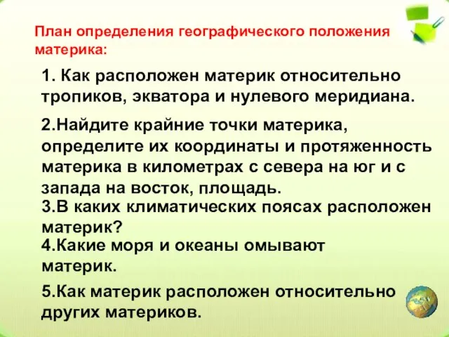 План определения географического положения материка: 1. Как расположен материк относительно тропиков, экватора