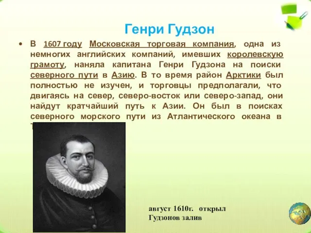 Генри Гудзон В 1607 году Московская торговая компания, одна из немногих английских