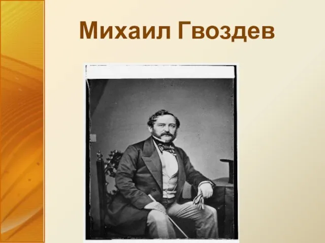 Михаил Гвоздев