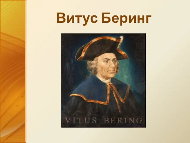 Витус Беринг